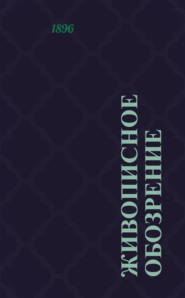 Живописное обозрение : Илл. журн. путешествий, открытий, исследований, изобретений и проч. 1896, [Т. 1], № 15-26 (7 апр. - 23 июня) : 1896, [Т. 1], № 15-26 (7 апр. - 23 июня)