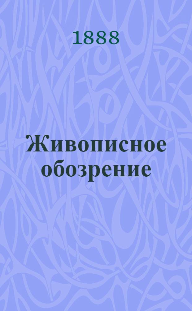 Живописное обозрение : Илл. журн. путешествий, открытий, исследований, изобретений и проч. 1888, Т. 1, № 1-26 (3 янв. - 26 июня) : 1888, Т. 1, № 1-26 (3 янв. - 26 июня)