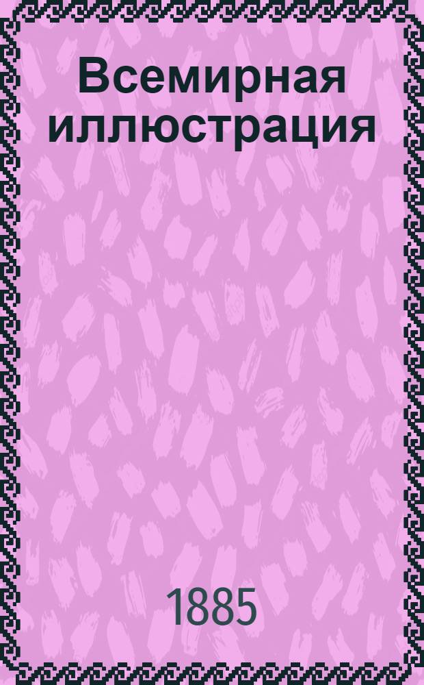 Всемирная иллюстрация : Еженед. илл. журнал. Т.34, № 1(859)-26(884) : Т.34, № 1(859)-26(884)