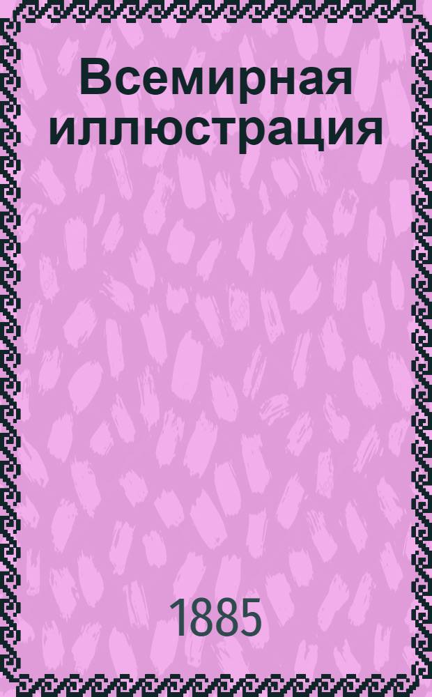 Всемирная иллюстрация : Еженед. илл. журнал. Т.34, № 1(859)-26(884) : Т.34, № 1(859)-26(884)