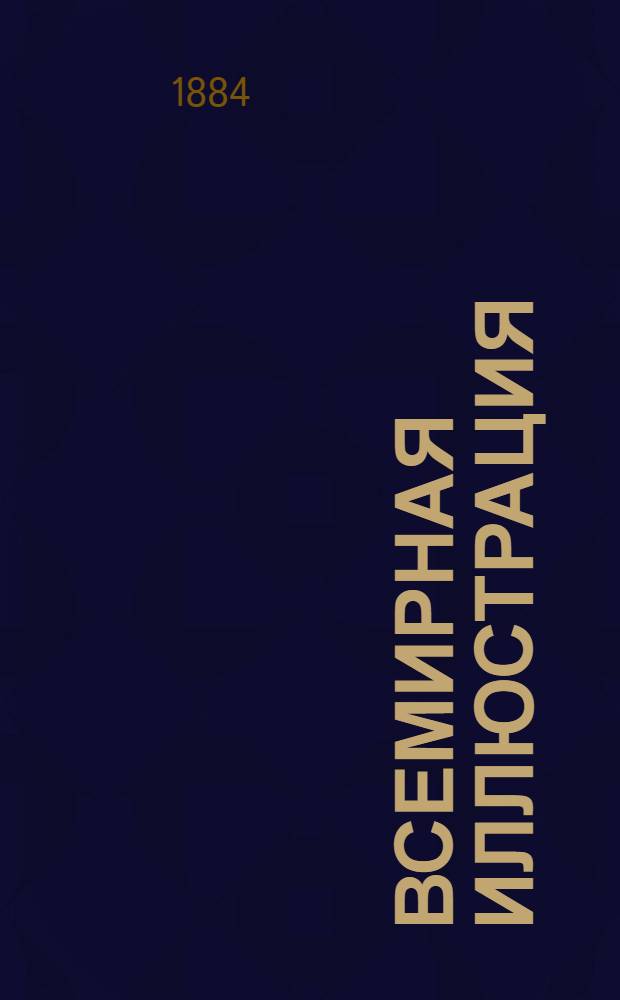 Всемирная иллюстрация : Еженед. илл. журнал. Т.31, № 1(781)-26(806) : Т.31, № 1(781)-26(806)