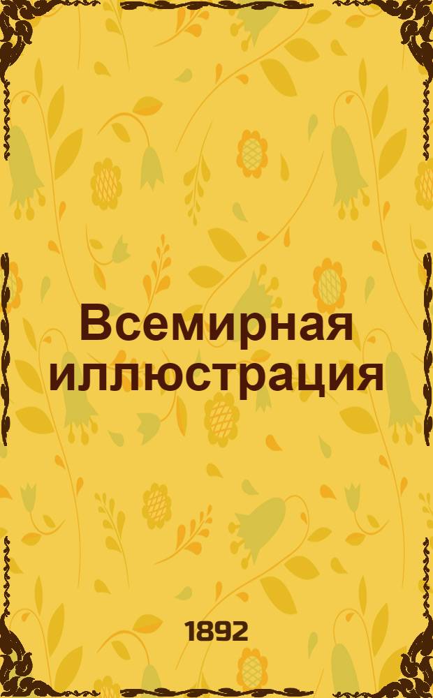 Всемирная иллюстрация : Еженед. илл. журнал. Т.48, № 1(1223) - 26(1248) : Т.48, № 1(1223) - 26(1248)