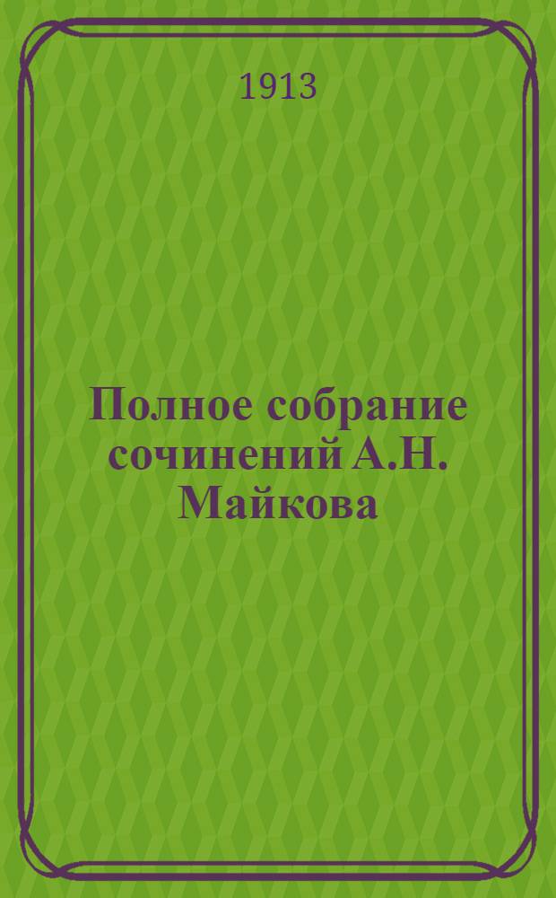 Полное собрание сочинений А.Н. Майкова : в 4 т. с 2 портр. авт. Т. 4 : [Стихотворения ; Проза]