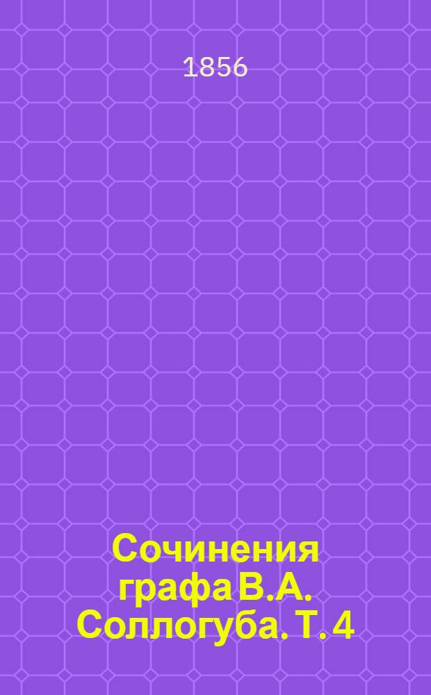 Сочинения графа В.А. Соллогуба. Т. 4