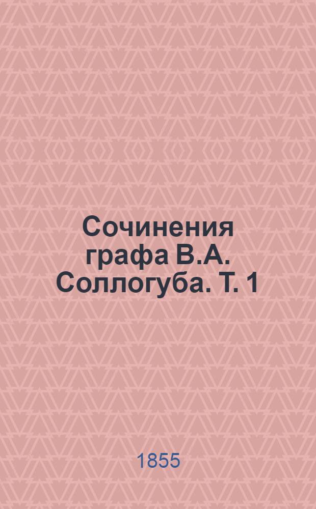 Сочинения графа В.А. Соллогуба. Т. 1