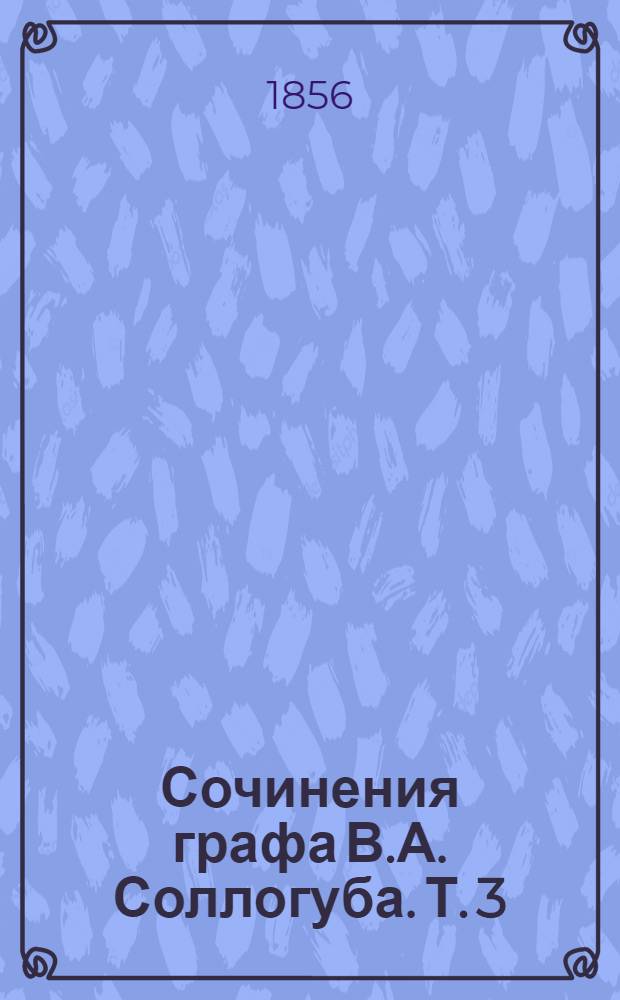 Сочинения графа В.А. Соллогуба. Т. 3