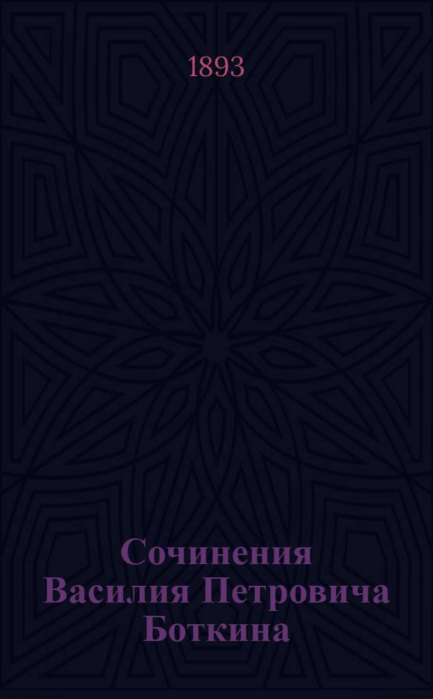 Сочинения Василия Петровича Боткина : т. 1-3. Т. 3