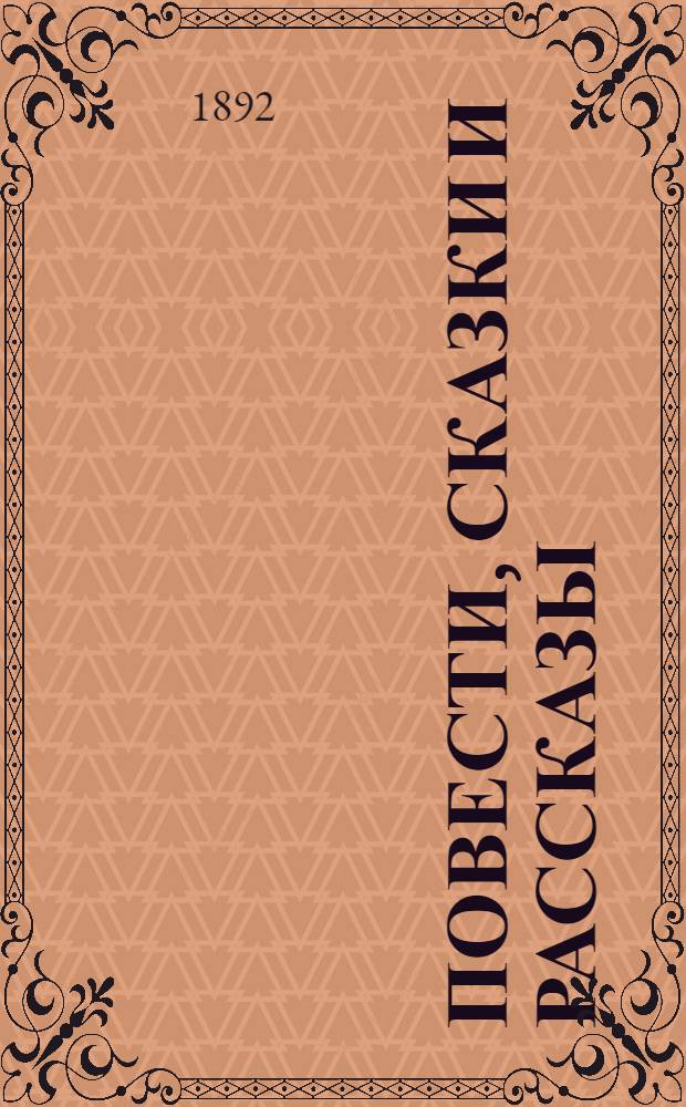 Повести, сказки и рассказы : [т. 1-7]. Т. 3 : 1: Два века ; 2: Фиори ; 3: За счастьем ; 4: Базиль Гранжо ; 5: Ольд-Дикс ; 6: Детский театр ; 7: Искра ; 8: На маслянице