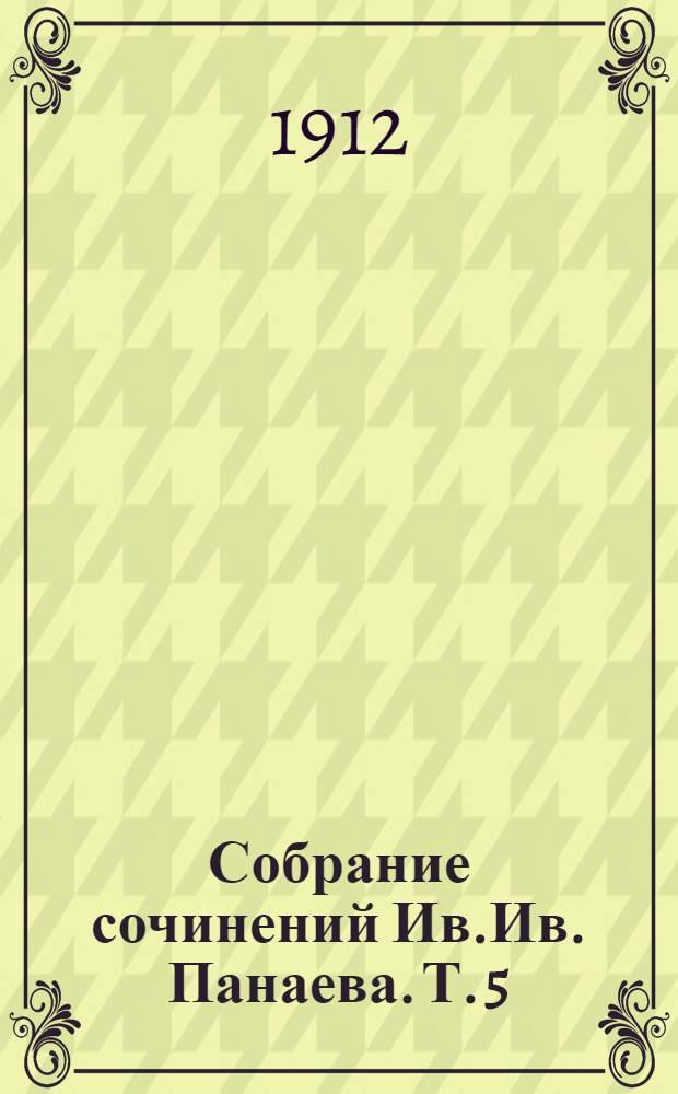 Собрание сочинений Ив.Ив. Панаева. Т. 5