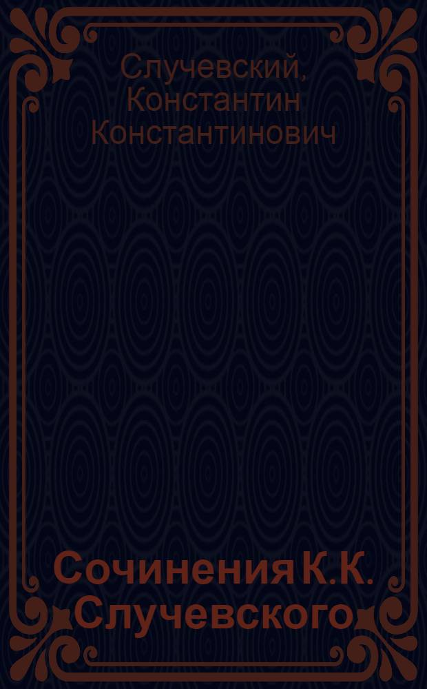 Сочинения К.К. Случевского : в 6 т