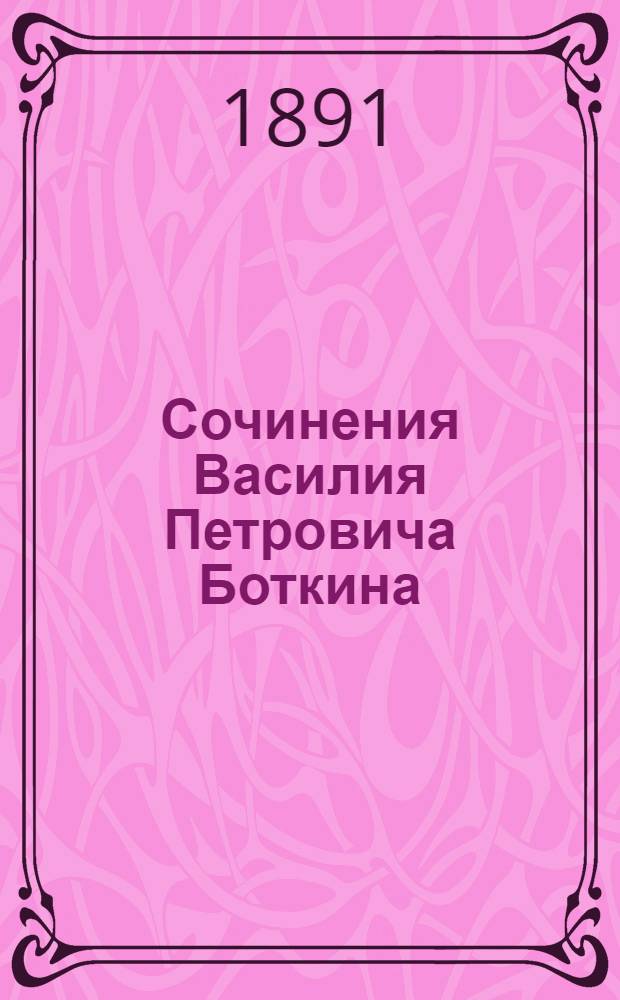 Сочинения Василия Петровича Боткина : т. 1-3. Т. 2 : Статьи по литературе и искусствам ; Письма