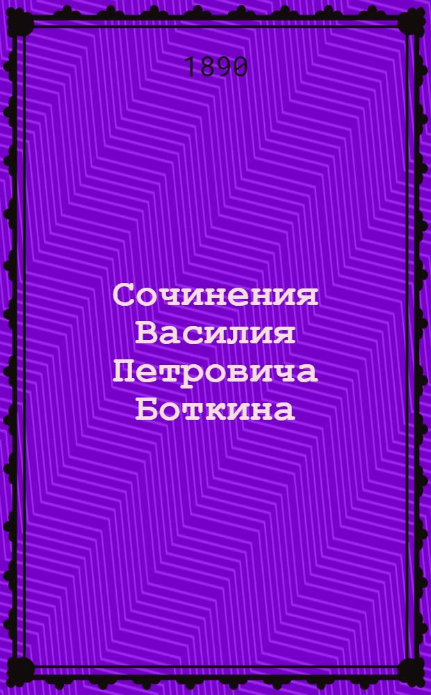 Сочинения Василия Петровича Боткина : т. 1-3. Т. 1 : Путешествия