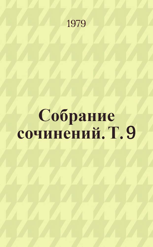 Собрание сочинений. Т. 9 : Сцены и комедии, 1843-1849