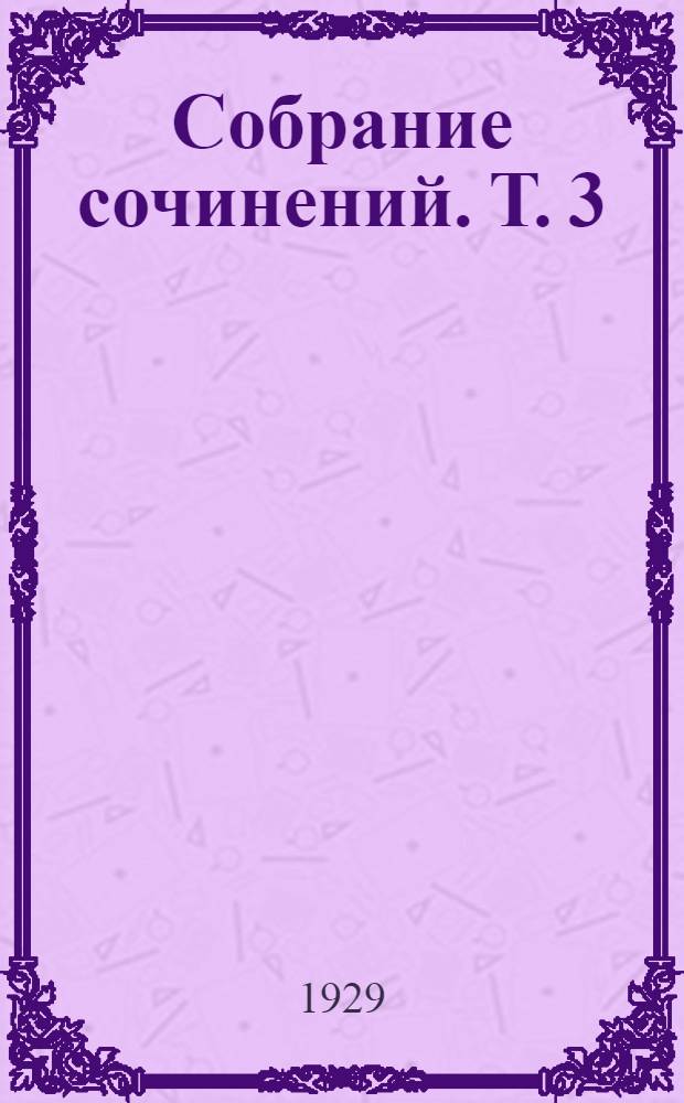 [Собрание сочинений]. Т. 3