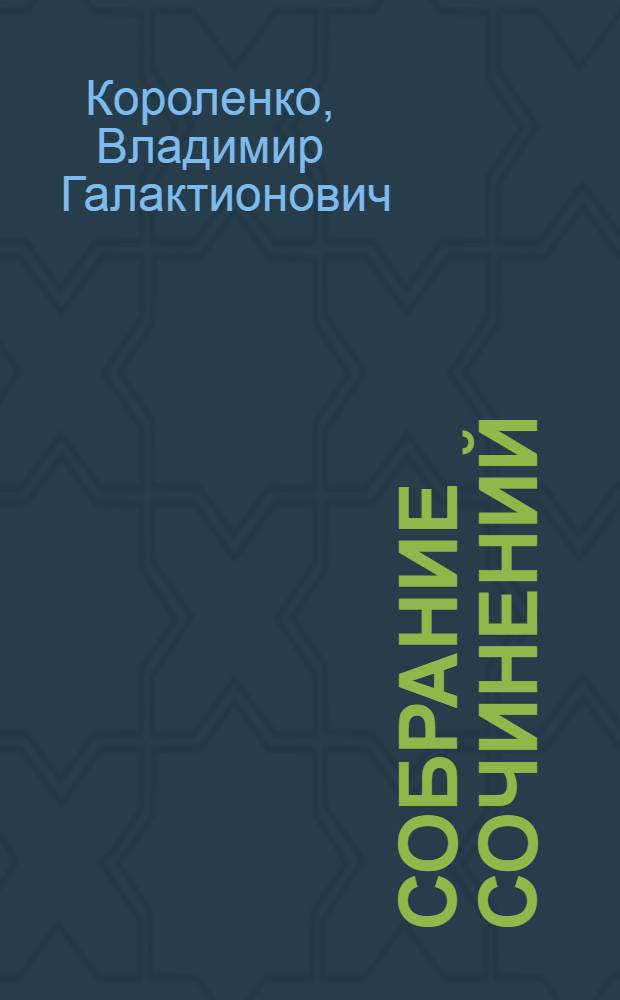 Собрание сочинений : В 10 т