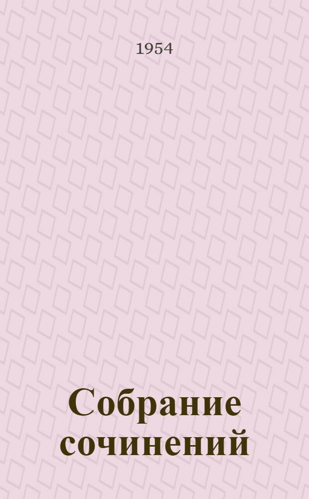 Собрание сочинений : В 10 т. Т. 2 : Повести и рассказы