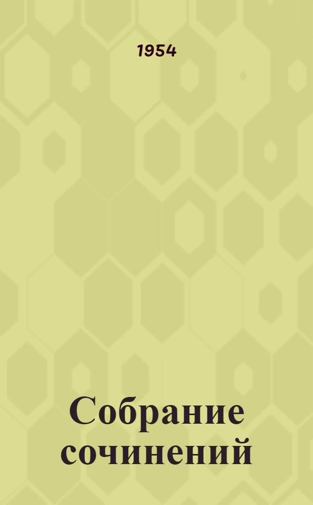 Собрание сочинений : В 10 т. Т. 3 : Рассказы и очерки