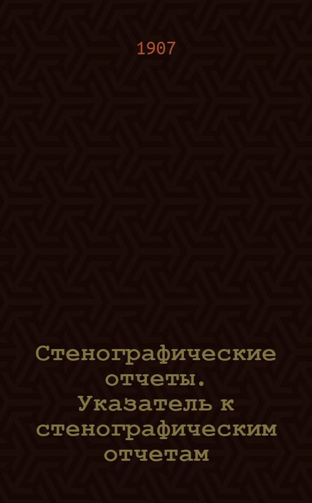 Стенографические отчеты. Указатель к стенографическим отчетам