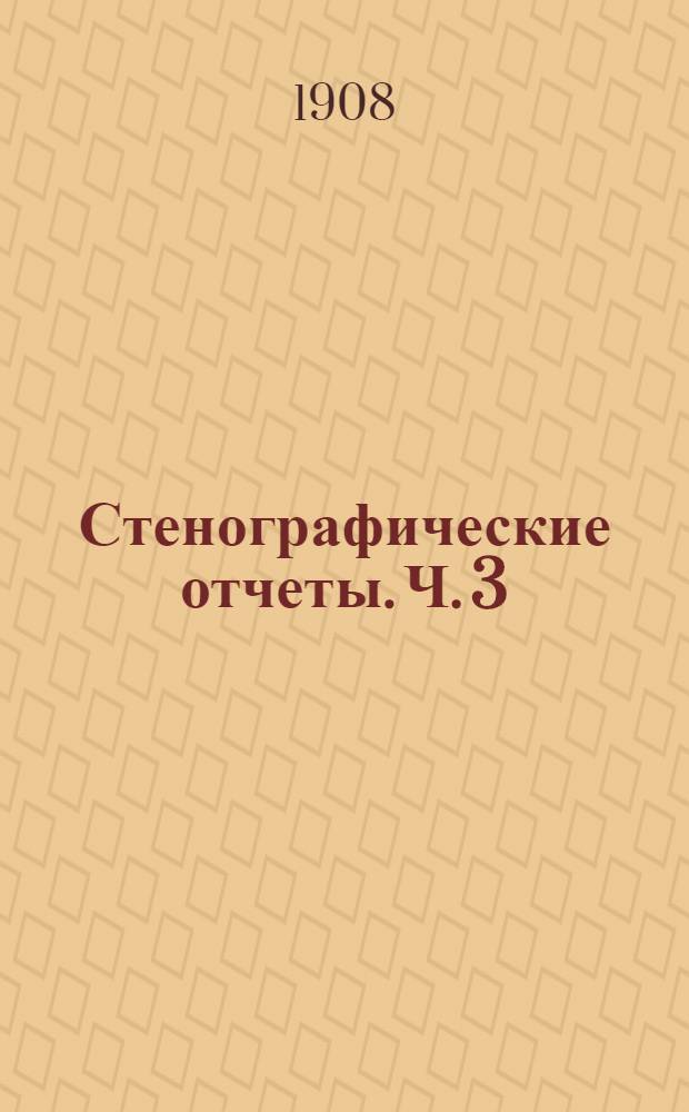 Стенографические отчеты. Ч. 3 : Заседания 61-98