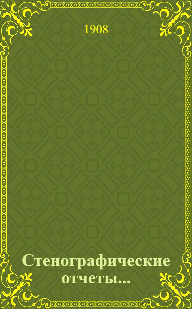 Стенографические отчеты.. : Ч. 1. Т. 2 : Приложения к Стенографическим отчетам Государственной Думы. Третий созыв. Сессия первая