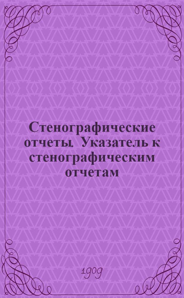 Стенографические отчеты. Указатель к стенографическим отчетам