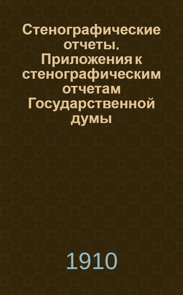 Стенографические отчеты. Приложения к стенографическим отчетам Государственной думы