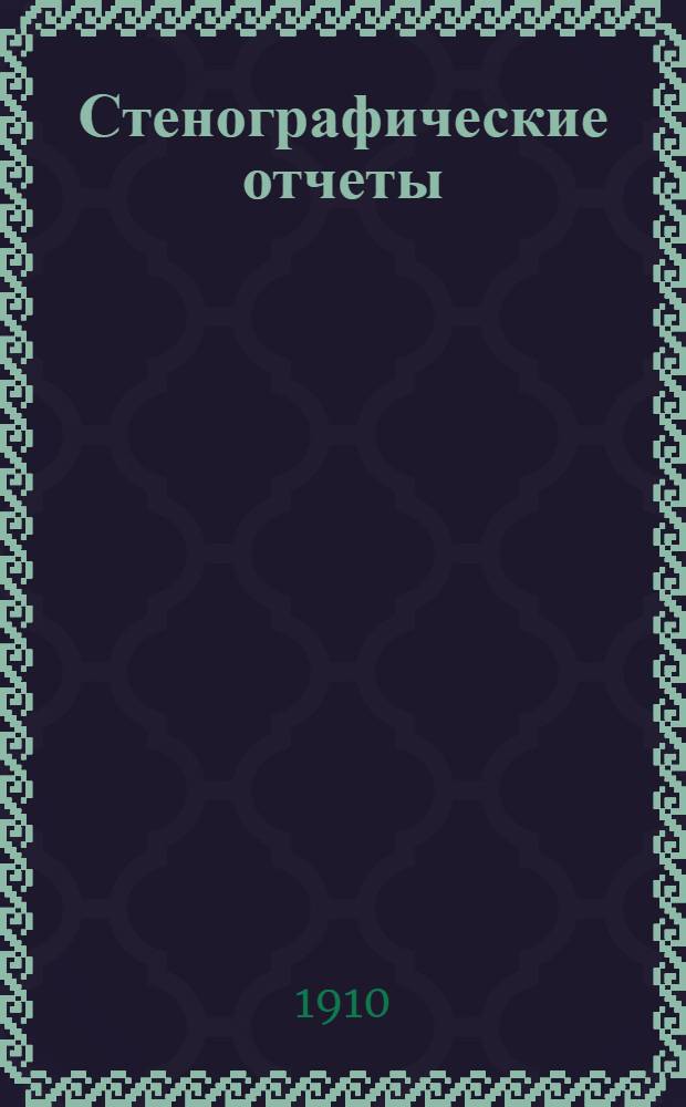 Стенографические отчеты