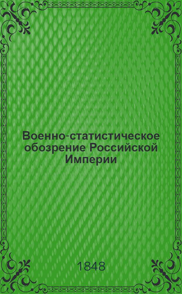 Военно-статистическое обозрение Российской Империи