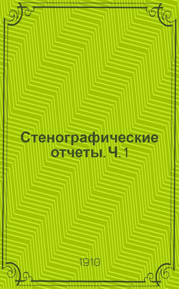 Стенографические отчеты. Ч. 1 : Заседания 1-38