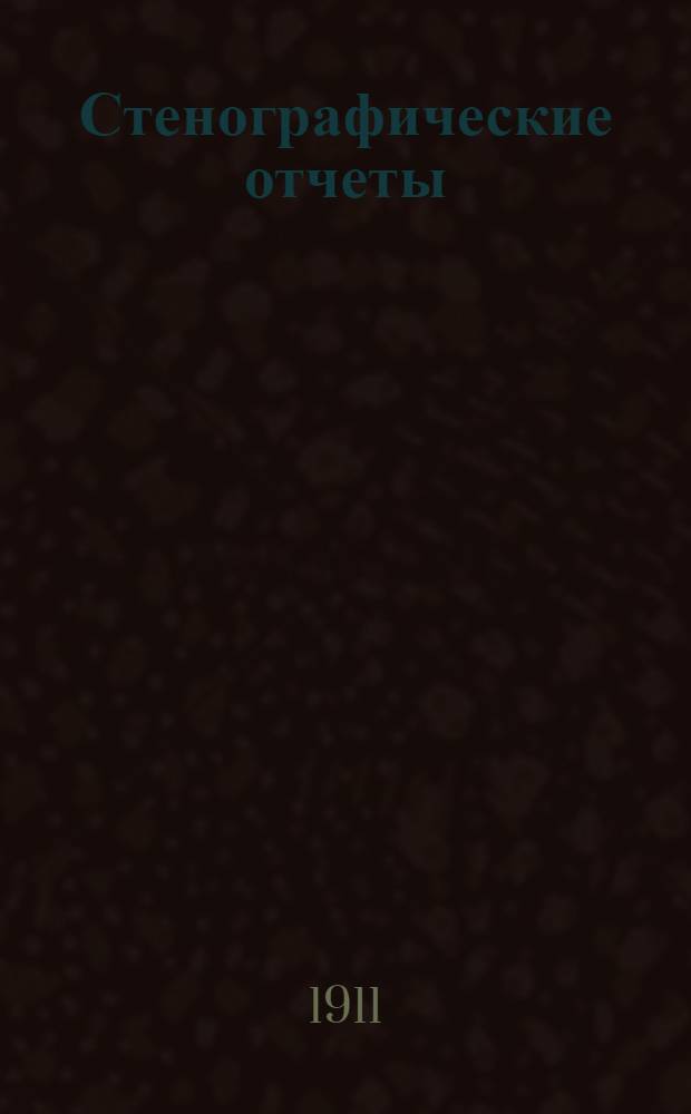 Стенографические отчеты
