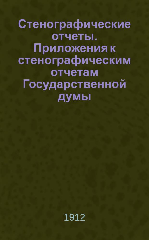 Стенографические отчеты. Приложения к стенографическим отчетам Государственной думы