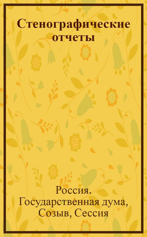 Стенографические отчеты