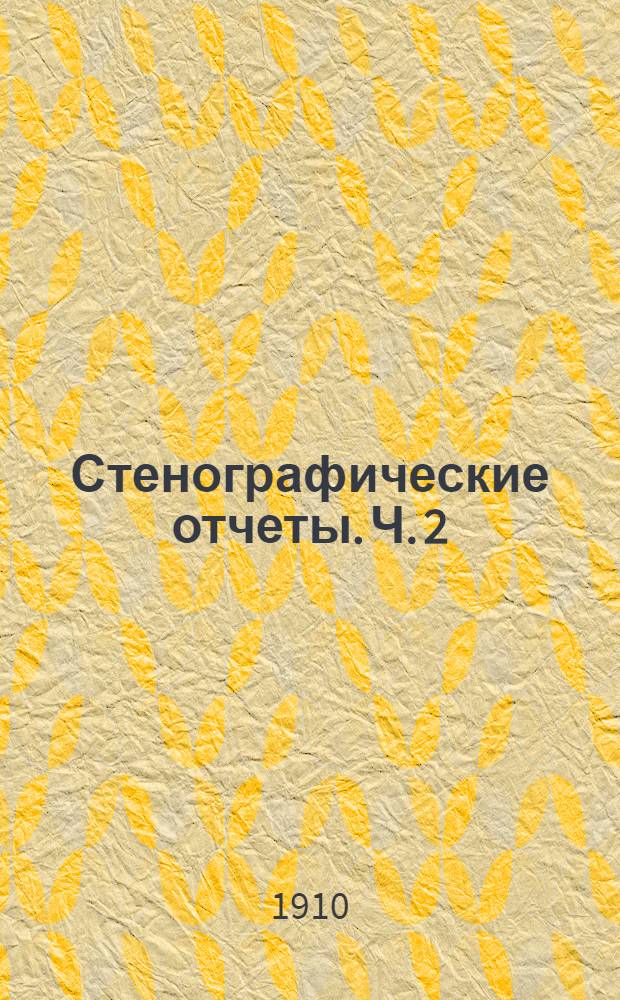 Стенографические отчеты. Ч. 2 : Заседания 33-64