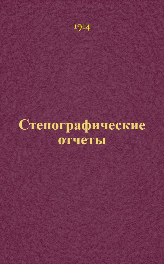 Стенографические отчеты