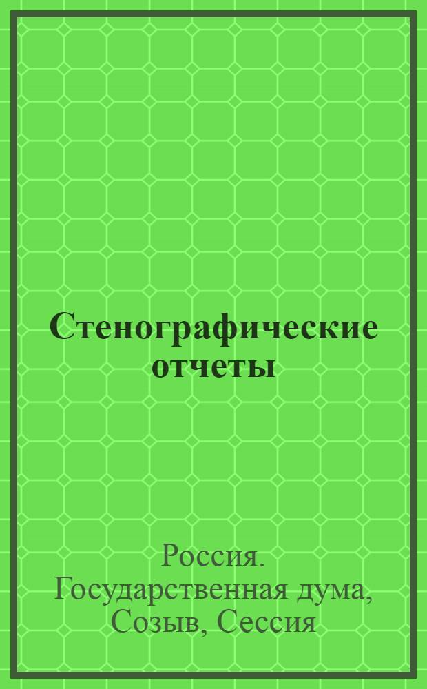 Стенографические отчеты