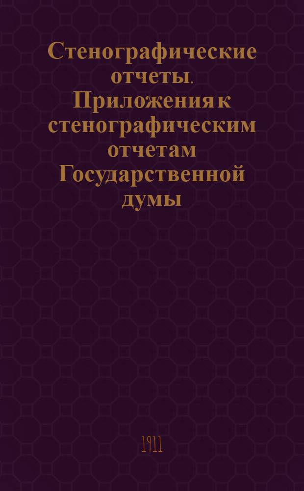Стенографические отчеты. Приложения к стенографическим отчетам Государственной думы