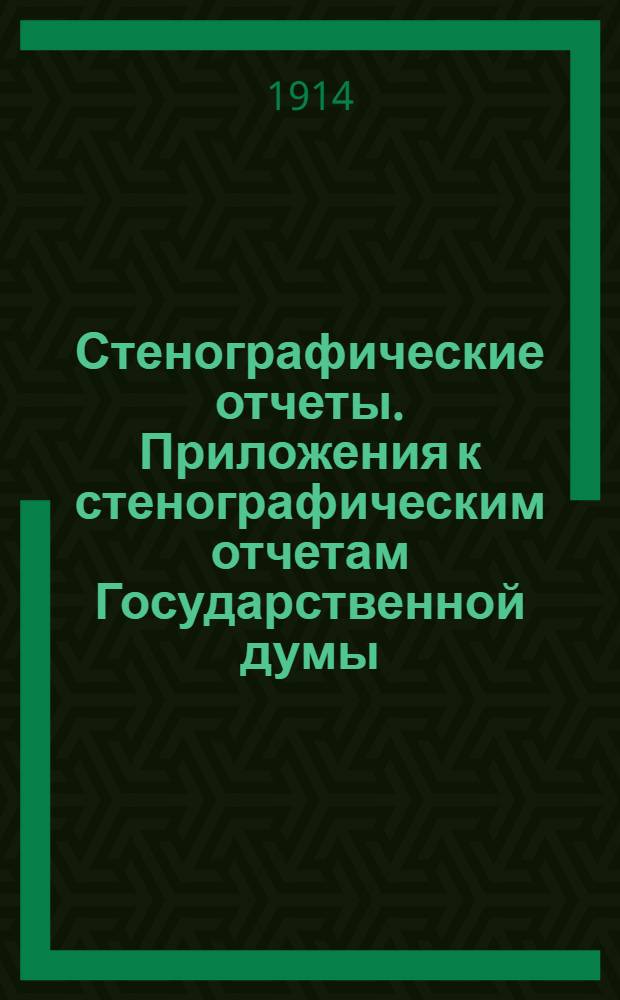 Стенографические отчеты. Приложения к стенографическим отчетам Государственной думы