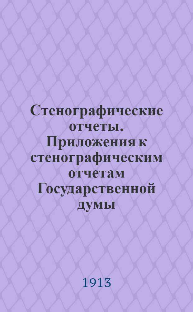 Стенографические отчеты. Приложения к стенографическим отчетам Государственной думы