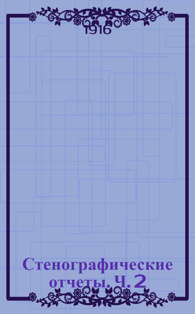 Стенографические отчеты. [Ч. 2] : Заседания 17-37