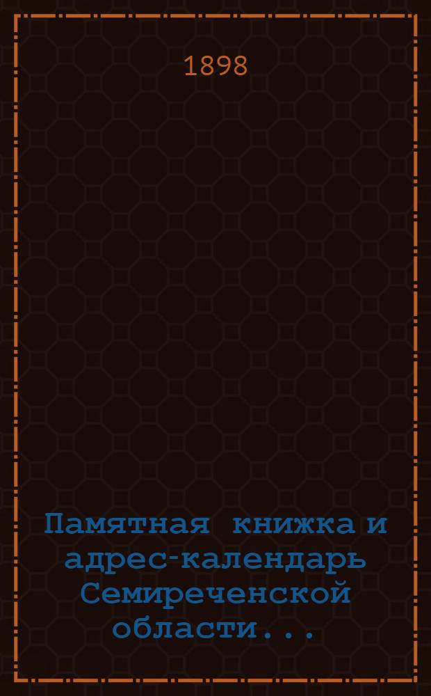 Памятная книжка и адрес-календарь Семиреченской области...