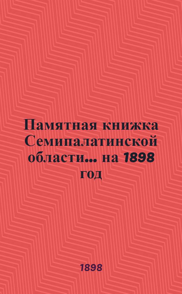 Памятная книжка Семипалатинской области... на 1898 год : на 1898 год