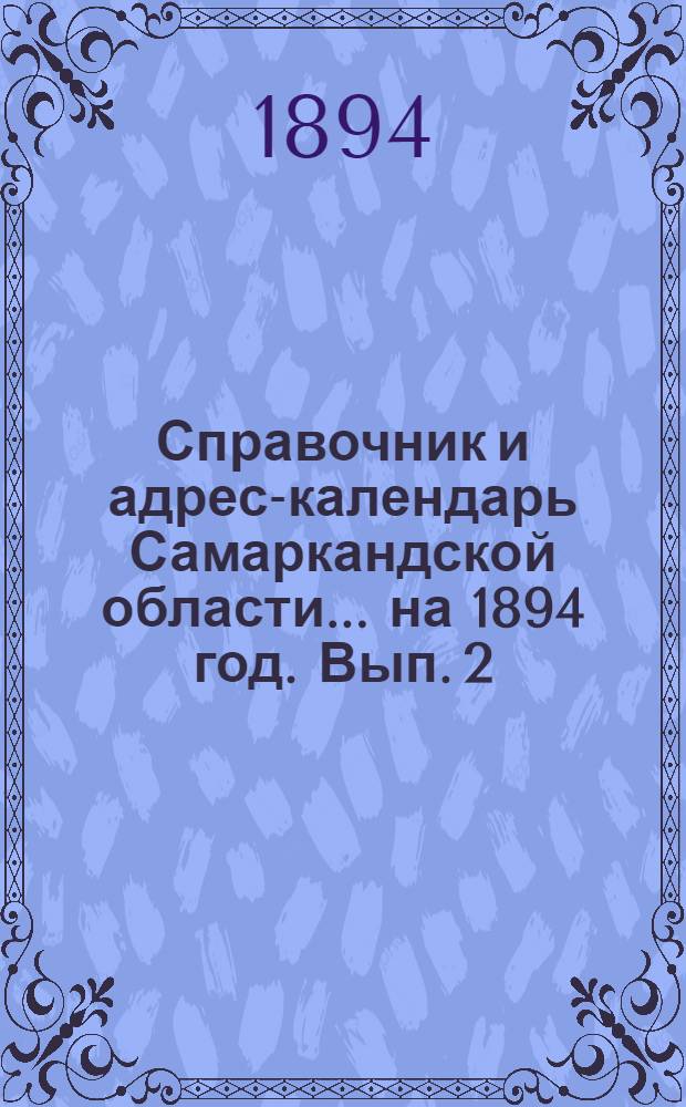 Справочник и адрес-календарь Самаркандской области... на 1894 год. Вып. 2 : на 1894 год. Вып. 2
