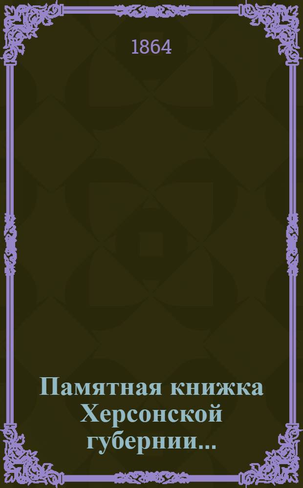 Памятная книжка Херсонской губернии ...