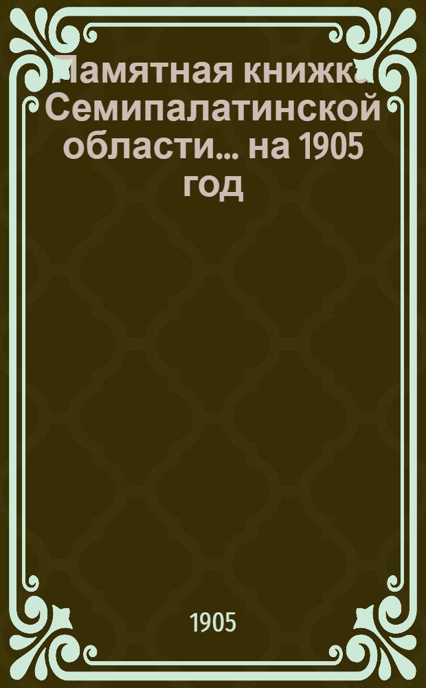 Памятная книжка Семипалатинской области... на 1905 год : на 1905 год