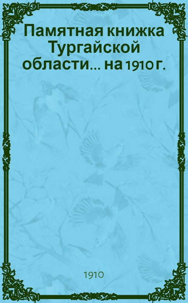 Памятная книжка Тургайской области... на 1910 г. : на 1910 г.