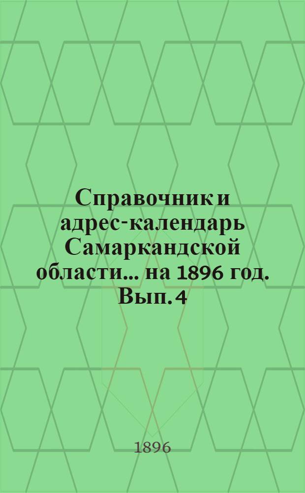 Справочник и адрес-календарь Самаркандской области... на 1896 год. Вып. 4 : на 1896 год. Вып. 4