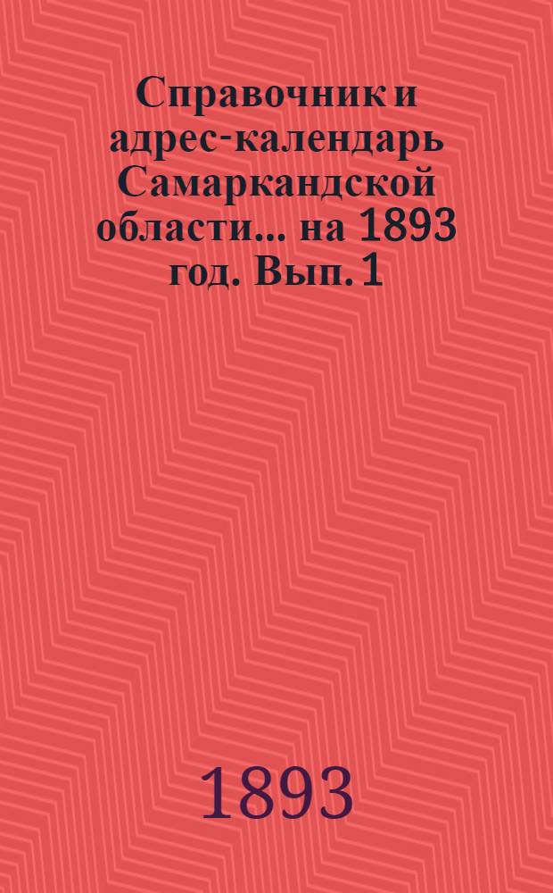 Справочник и адрес-календарь Самаркандской области... на 1893 год. Вып. 1 : на 1893 год. Вып. 1