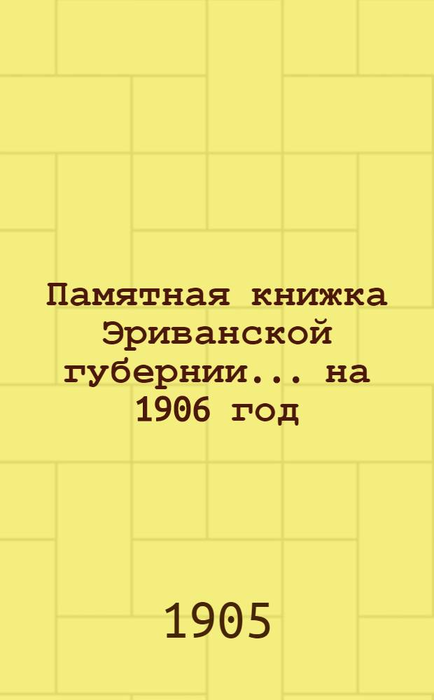 Памятная книжка Эриванской губернии... на 1906 год : на 1906 год