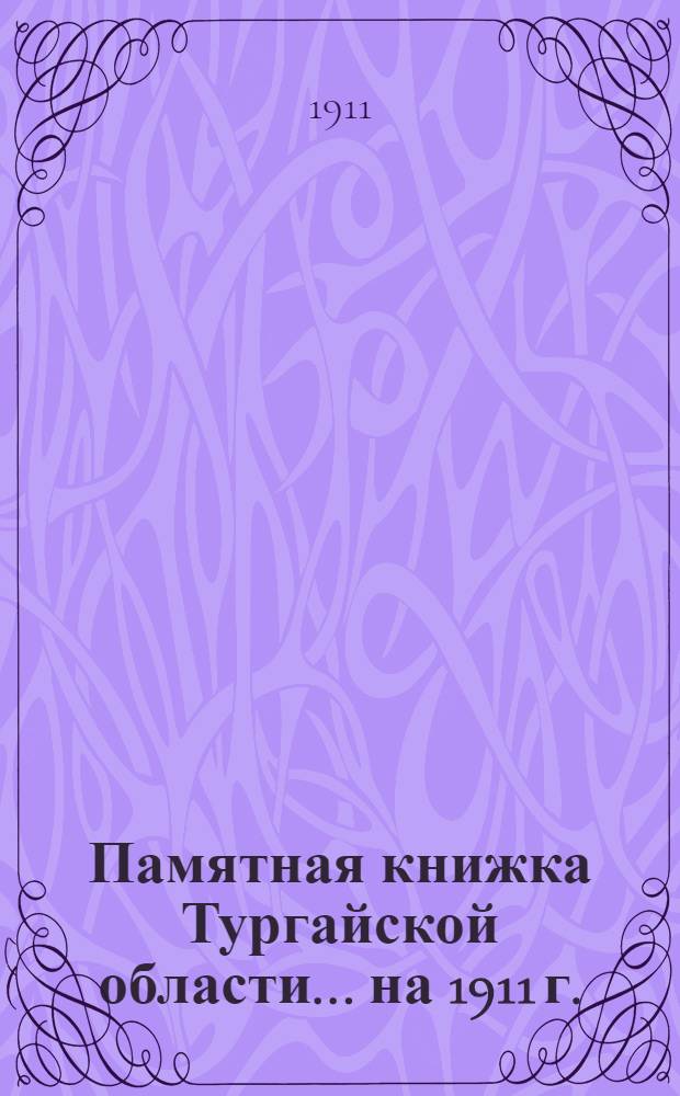 Памятная книжка Тургайской области... на 1911 г. : на 1911 г.