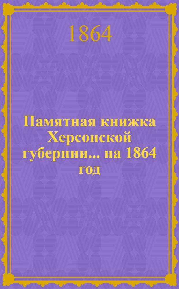 Памятная книжка Херсонской губернии... на 1864 год : на 1864 год